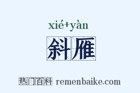 斜雁是什么意思的图片